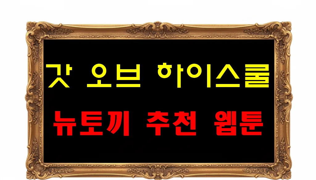 뉴토끼 추천 웹툰 갓 오브 하이스쿨
