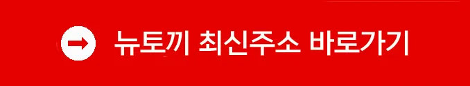 뉴토끼 최신주소 바로가기