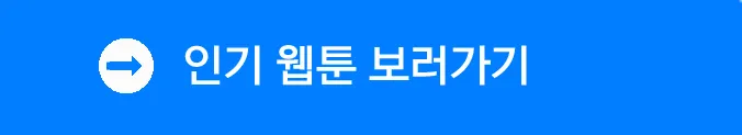 인기 웹툰 보러가기