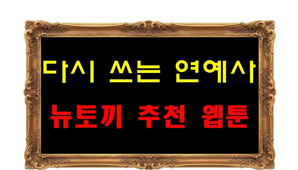 뉴토끼 추천 웹툰 다시 쓰는 연애사