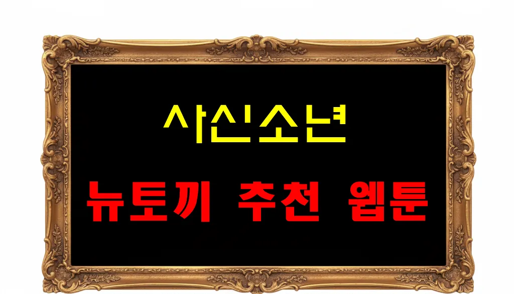 뉴토끼 추천 웹툰 사신소년