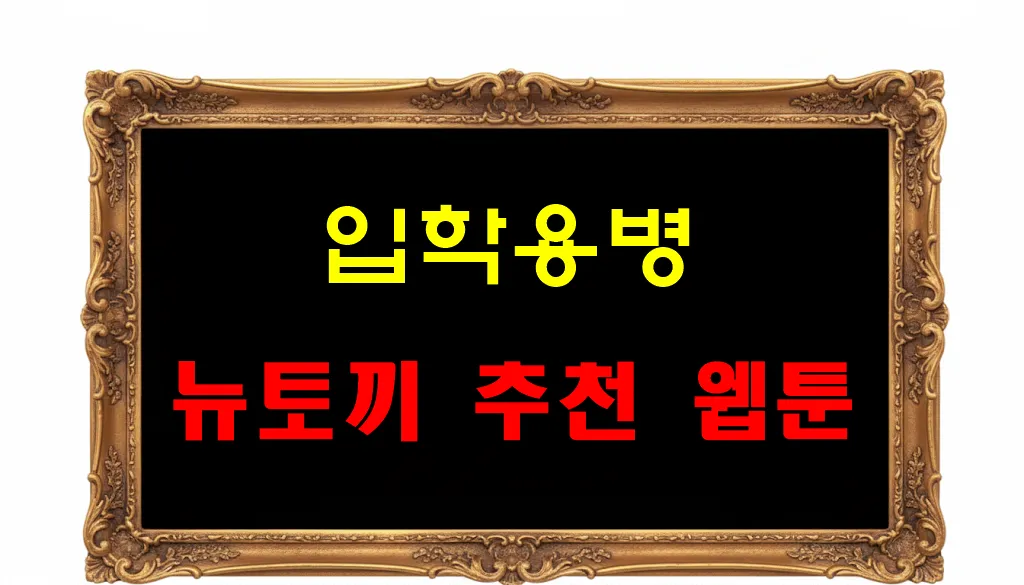뉴토끼 추천 웹툰 입학용병