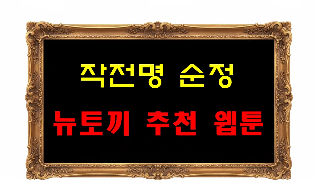 뉴토끼 추천 웹툰 작전명 순정
