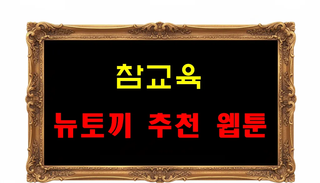 뉴토끼 추천 웹툰 참교육