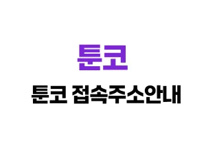 툰코 무료 웹툰 사이트