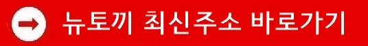 뉴토끼 최신주소 바로가기