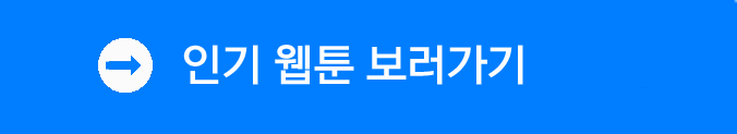 인기웹툰 보러가기