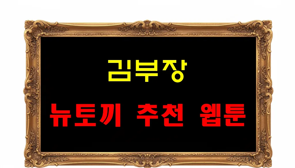 뉴토끼 추천 웹툰 김부장