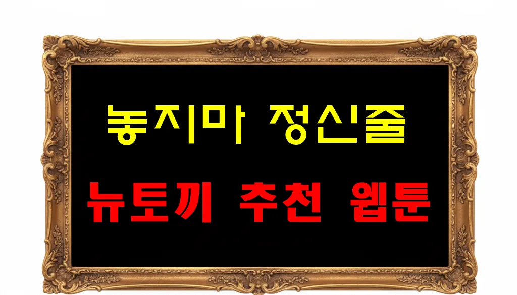 뉴토끼 추천 웹툰 놓지마 정신줄