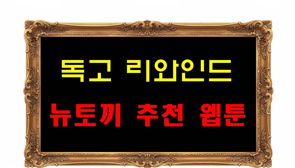 뉴토끼 추천 웹툰 독고 리와인드