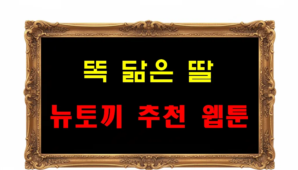 뉴토끼 추천 웹툰 똑 닮은 딸