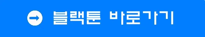 블랙툰 바로가기