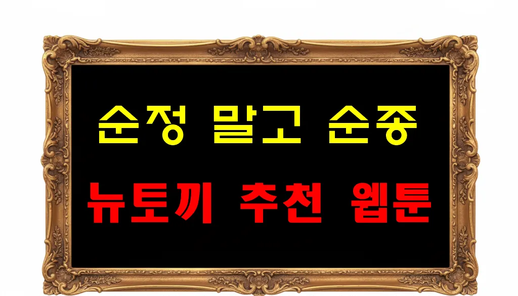 뉴토끼 추천 웹툰 순정 말고 순종