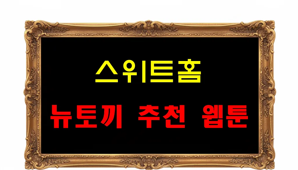 뉴토끼 추천 웹툰 스위트홈