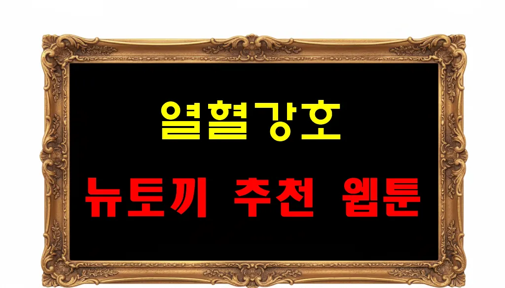 뉴토끼 추천 웹툰 열혈강호