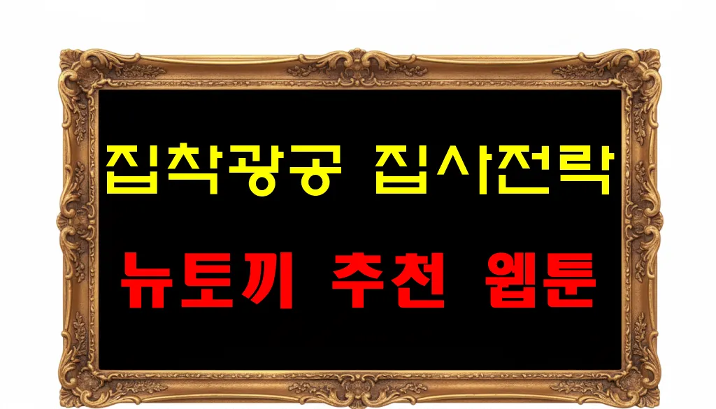 뉴토끼 추천 웹툰 집착광공 집사전락