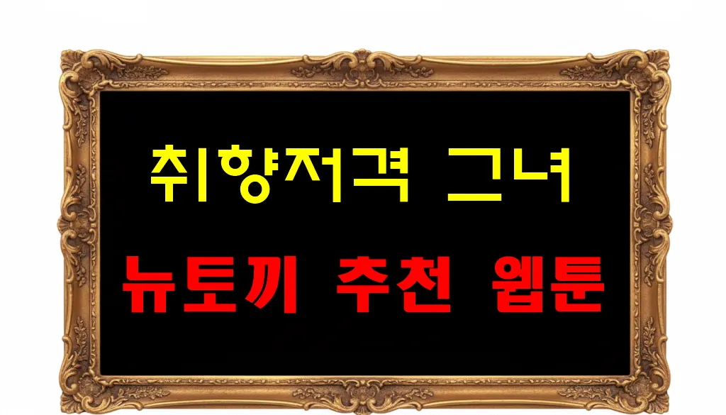 뉴토끼 추천 웹툰 취향저격 그녀