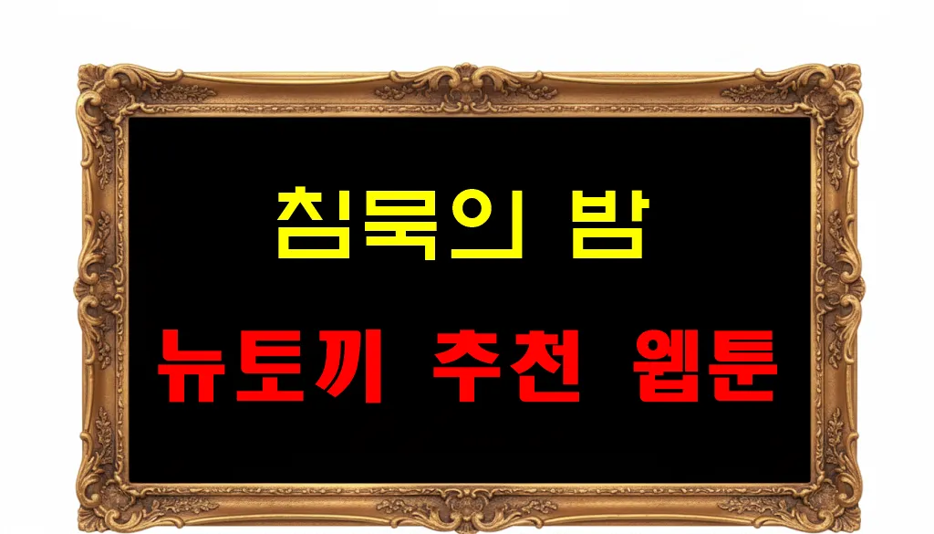 뉴토끼 추천 웹툰 침묵의 밤